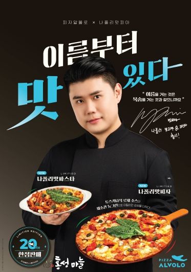 ‘홍성마늘’ 피자알볼로 신메뉴 ‘나폴리 맛피자’ 공급