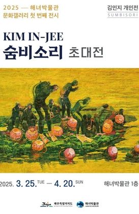 김인지 작가 <숨비소리> 전시 포스터