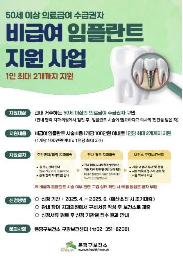 비급여 임플란트 지원사업 안내 포스터