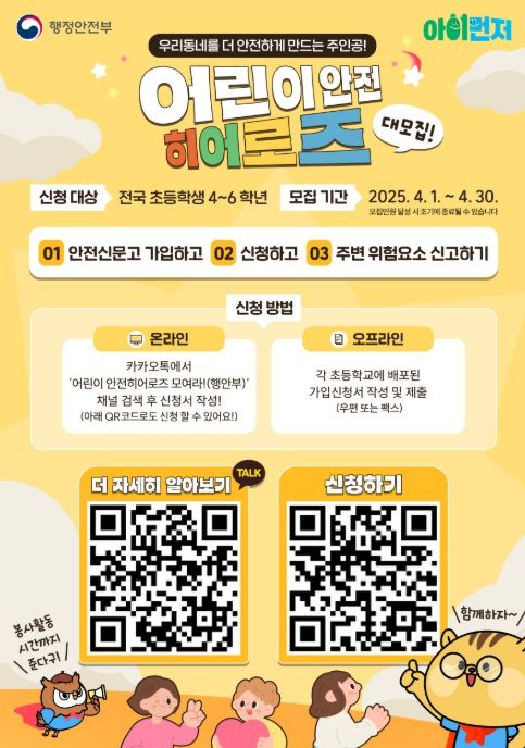 어린이 안전히어로즈 신규 모집 포스터