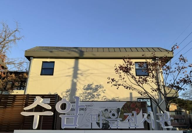 안산시, 9일부터 수암마을전시관 2관 대관 접수