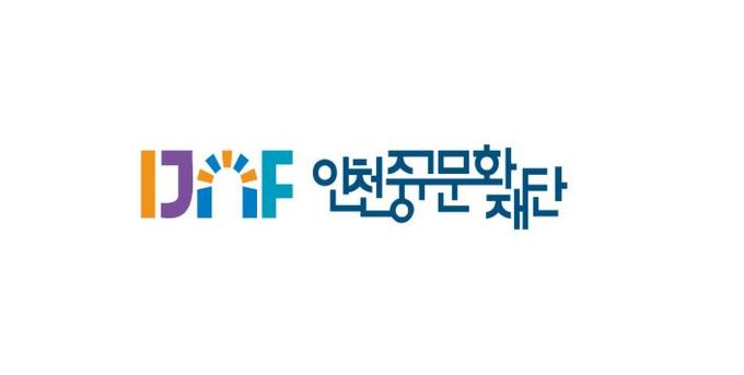 (재)인천중구문화재단