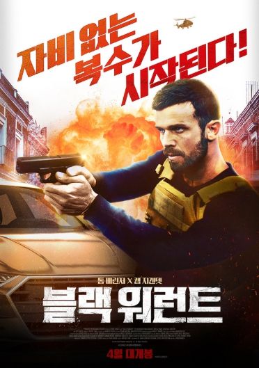 톰 베린저 X 캠 지갠뎃 영화 '블랙 워런트'