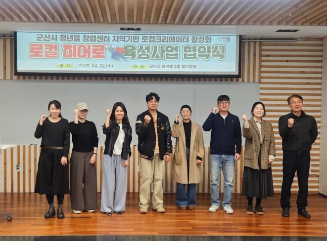군산시 청년뜰 창업센터 ‘2025 로컬히어로 육성사업’협약식 체결