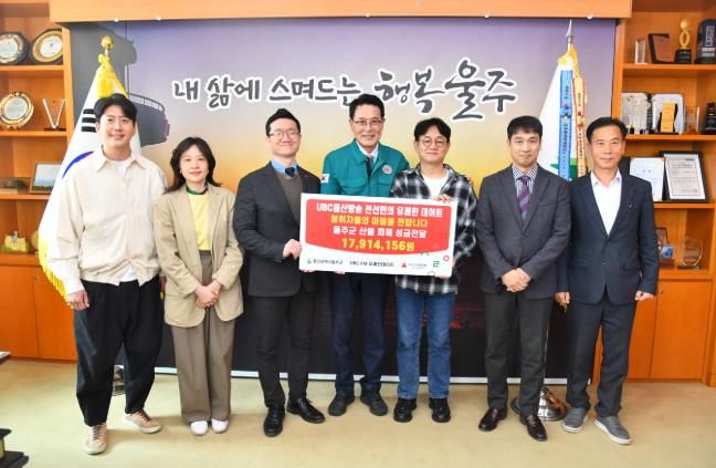 울주군 ㈜UBC울산방송, ‘전선민의 유쾌한 데이트’ 청취자 성금 전달