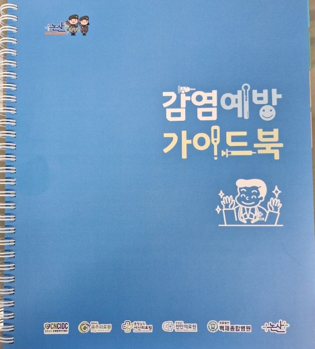감염예방 가이드 북’