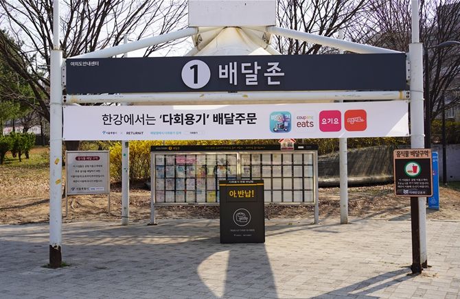 한강공원 내 배달존