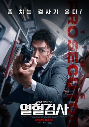 열혈검사
