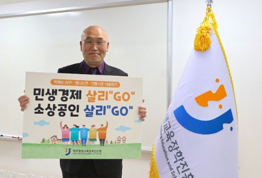 진희종 제주평생교육장학진흥원장이 문순덕 제주여성가족연구원장의 지목을 받아 ‘3GO’ 챌린지에 동참하고 있다.