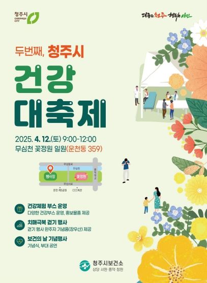청주시 보건소, 2025년 건강대축제 12일 개최