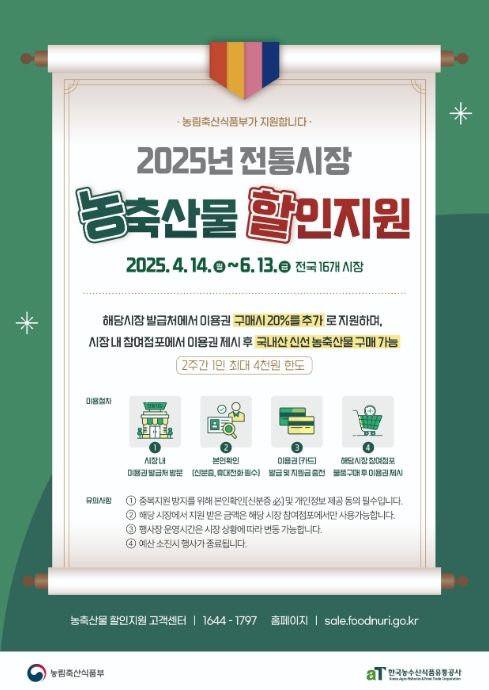 2025년 전통시장 농축산물 할인지원 사업 홍보 포스터 