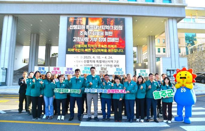 울주군, 전국 산불피해지역 7곳 고향사랑 기부 참여 캠페인