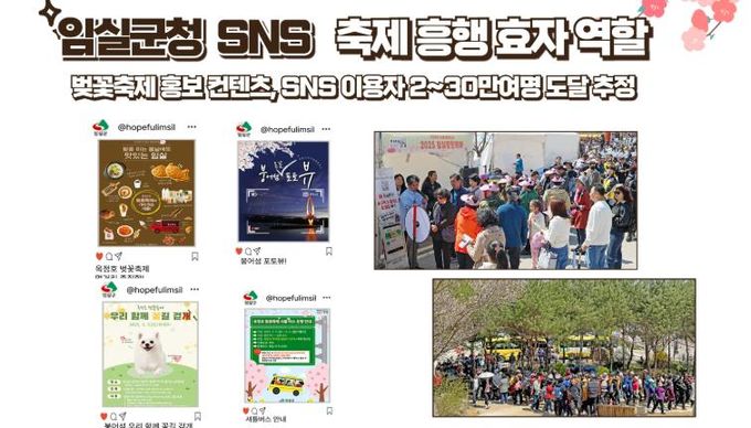 역시 임실군청 SNS…옥정호 벚꽃축제 흥행 효자 엄지척