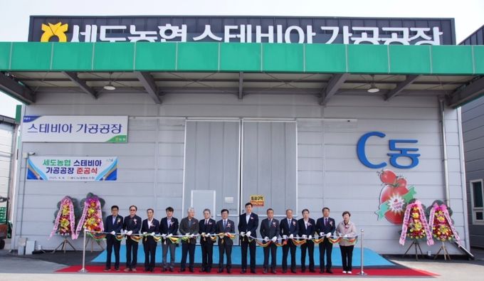 스테비아 방울토마토 가공공장 준공식