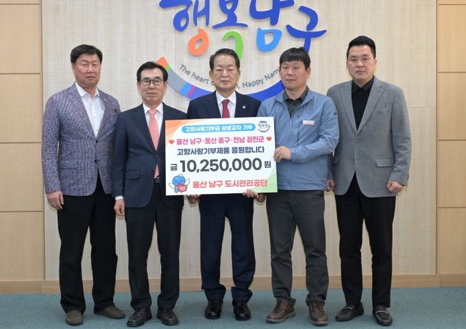 남구도시관리공단 고향사랑기부금 전달 – 11일 남구도시관리공단(이사장 이춘실) 임직원이 남구청을 방문, 고향사랑기부금 10,250,000원을 울산 남구·울산 중구·전남 강진군에 교차 기부한 뒤 서동욱 남구청장과 기념촬영을 하고 있다.
