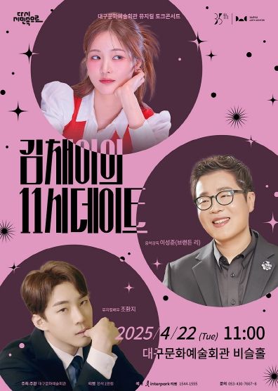뮤지컬과 더 가까워 지는 시간, 대구시 뮤지컬 토크 콘서트 '김채이의 11시 데이트' 개최