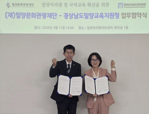 11일 밀양문화관광재단과 경상남도밀양교육지원청이 밀양아리랑과 국악 교육 진흥을 위한 업무협약을 체결하고 있다.