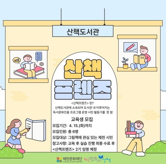 제천문화재단 산책도서관,‘산책프렌즈’독서지도 교육생 모집