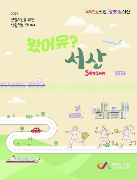 서산시 2025년 전입 시민을 위한 생활정보 안내서 ‘왔어유? 서산’
