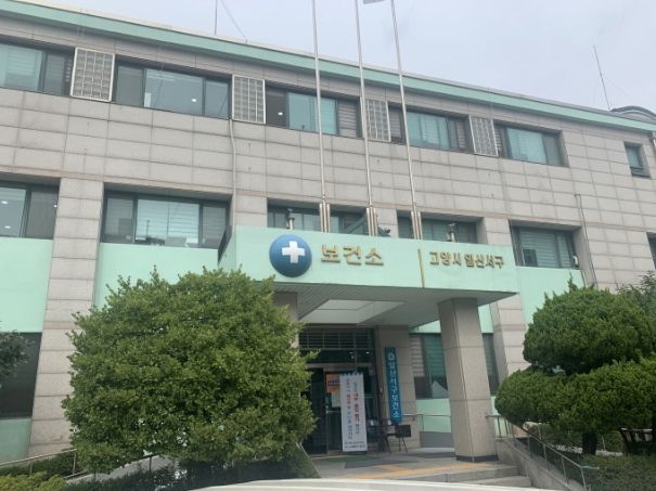 고양시 일산서구보건소