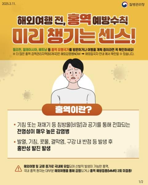 홍성군, 해외여행 출국 전 예방접종으로 홍역 예방하세요