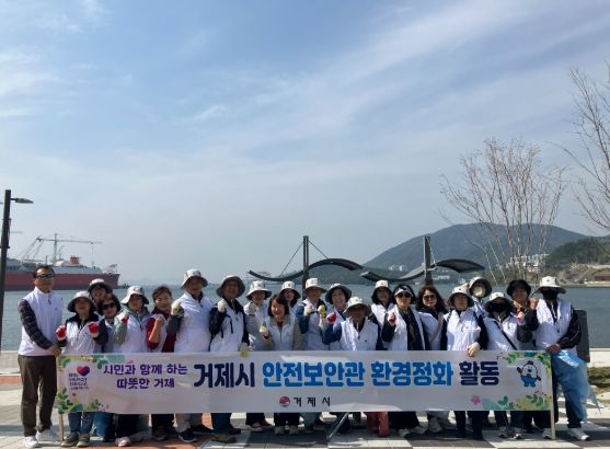 거제시 안전보안관과 함께하는 환경정