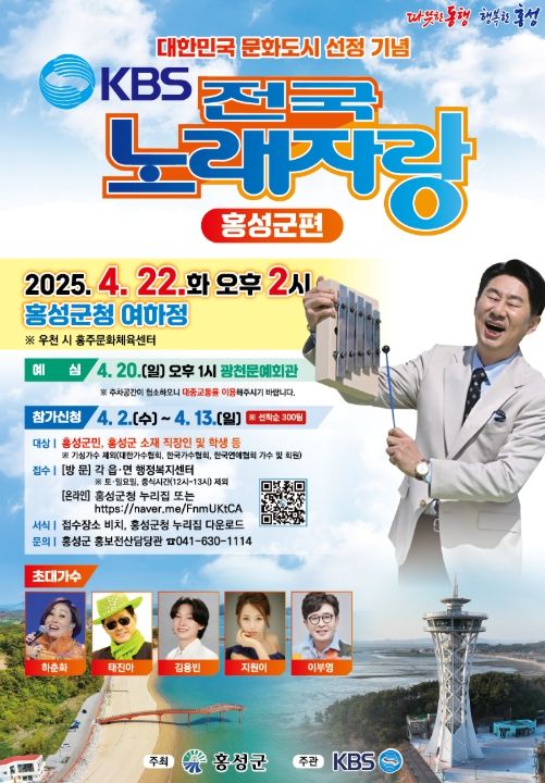 “김용빈” 홍성온다! 전국노래자랑 22일 개최