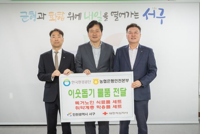 한국환경관리공단&농협, 인천 서구에 식료품 기부