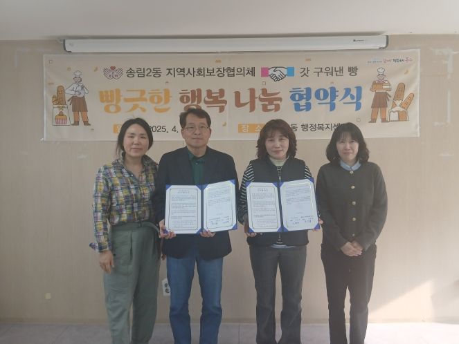 송림2동 지역사회보장협의체,‘빵긋한 행복 나눔’협약식