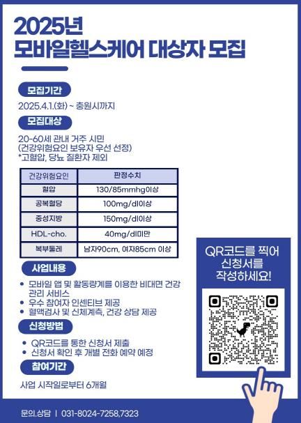평택시 송탄보건소, 2025년 '모바일 헬스케어 사업' 운영