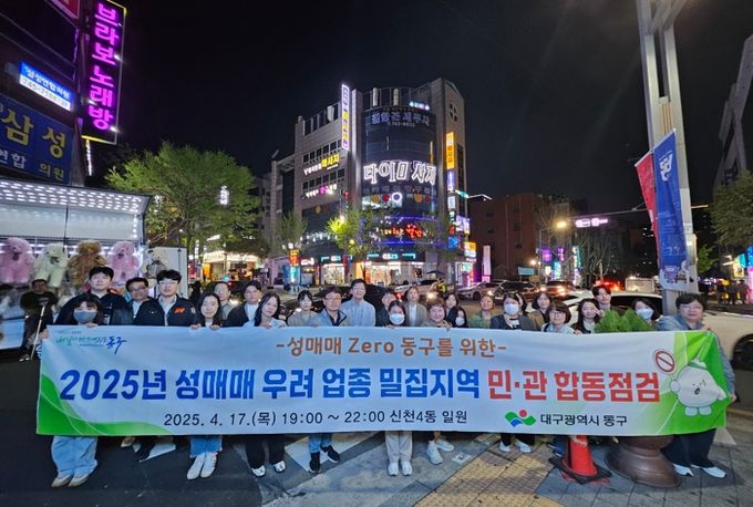 대구 동구청은 지난 17일, 신천4동 일대에서 성매매 우려 업소 92개소를 대상으로 민·관 합동 야간점검을 실시했다.