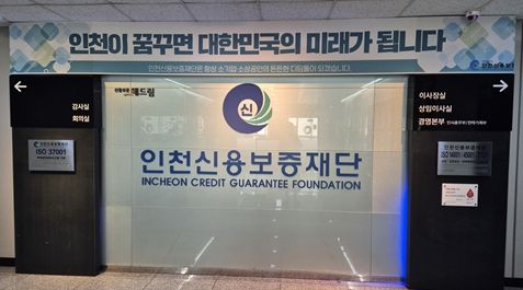 인천신용보증재단