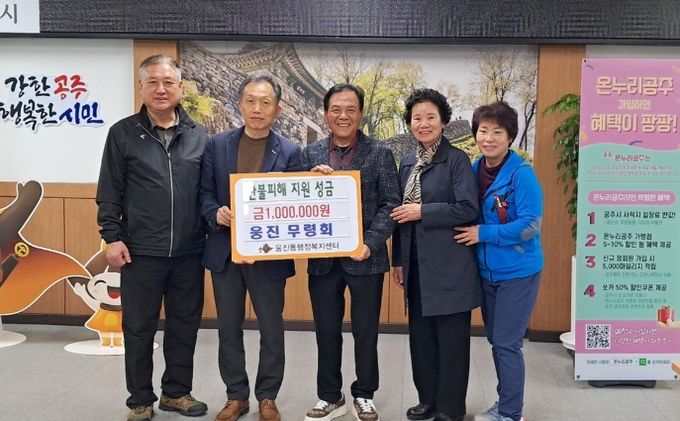 공주시 웅진무령회, 산불피해 이재민 성금 전달