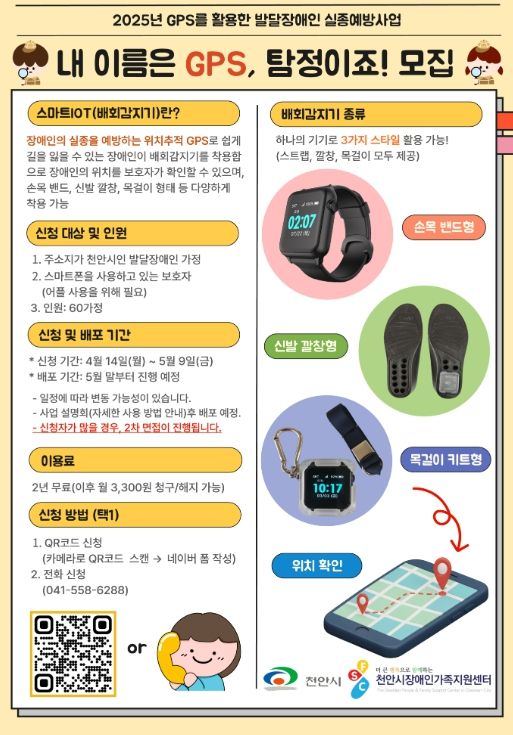 GPS 활용 실종예방사업 참여자 모집 홍보문