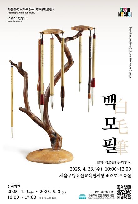 필장(백모필) 공개행사 포스터