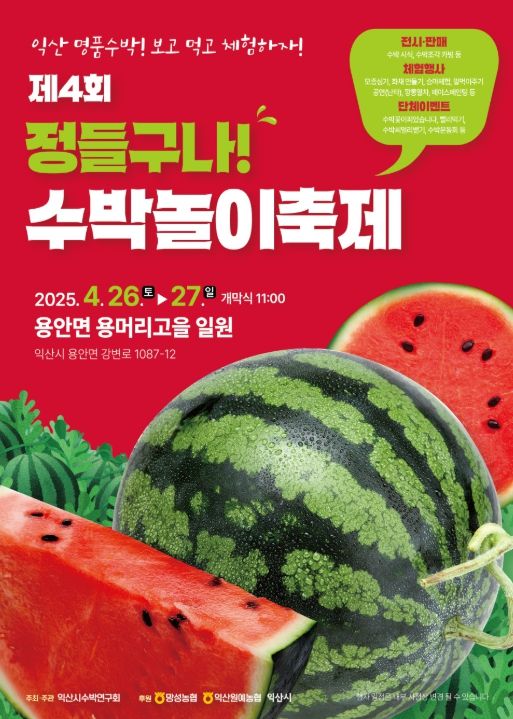 익산 수박, 축제로 먼저 만난다 