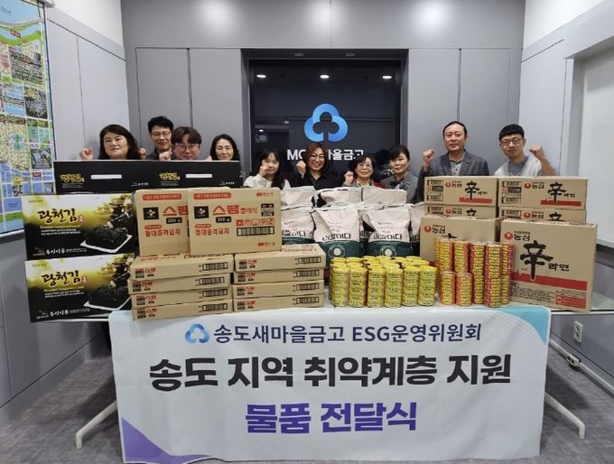 연수구 송도새마을금고ESG운영위, 송도동지사협에 부식 꾸러미 전달
