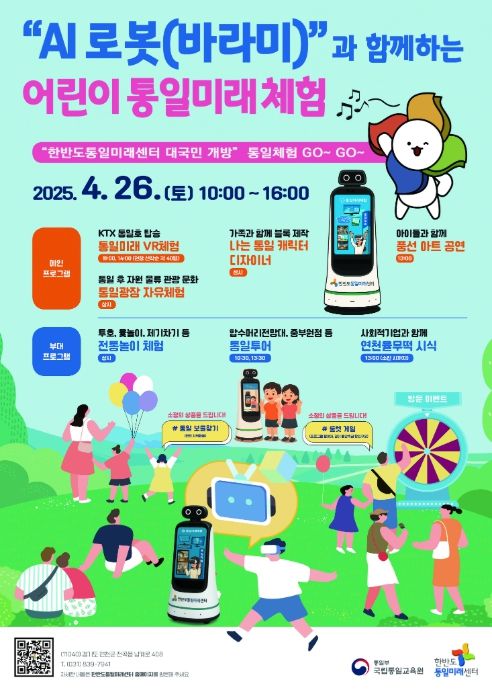 AI 로봇 ‘바라미’와 함께하는 어린이 통일미래 체험 행사 포스터