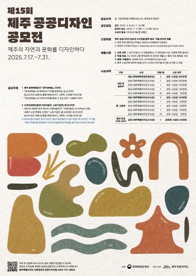 제15회 제주 공공디자인 공모전 홍보 포스터