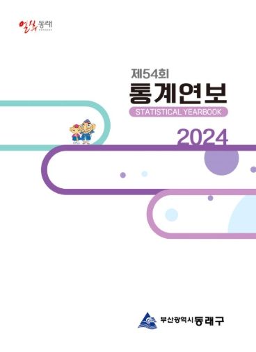 종이없는 디지털 시대, '동래구 통계연보(e-book)' 제공