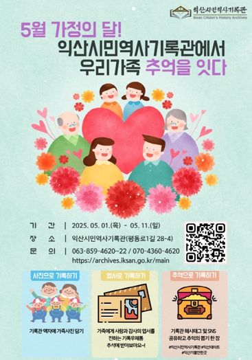 익산시민역사기록관, 5월 가족의 추억을 잇다