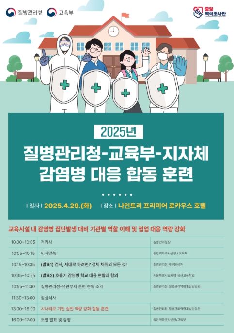 2025년 질병관리청-교육부-지자체 감염병 대응 합동 훈련 개요
