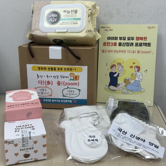 출산 가정에 정보와 선물을 한 번에 부산 동래구 온천3동, 출산·육아 만능꾸러미 ‘다!(多)줌!(zoom)’ 사업 진행