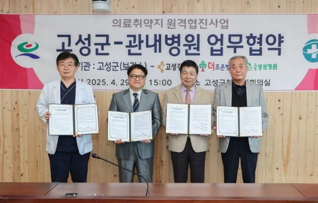 고성군, 보건진료소와 관내 병원, 원격협진 협약 체결