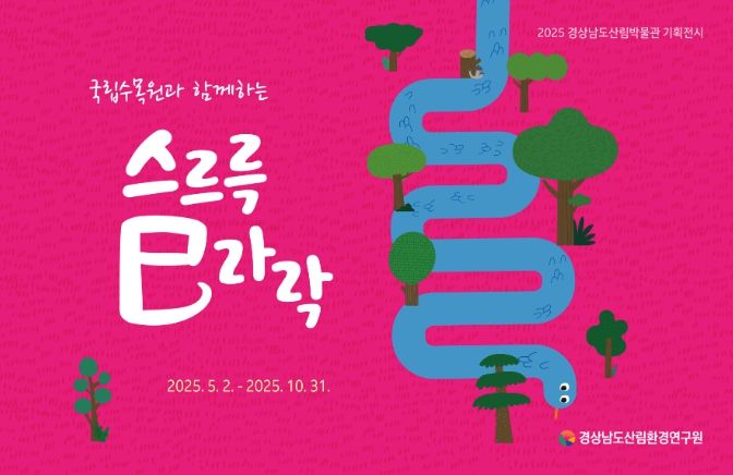‘스르륵 사(巳)라락’ 전시회 포스터