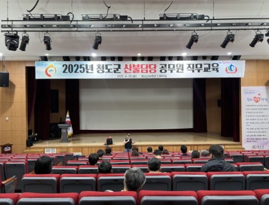 청도군 , 2025년 산불담당 공무원 직무교육 실시 ‘산불예방 역량 강화 및 현장 대응능력 제고’