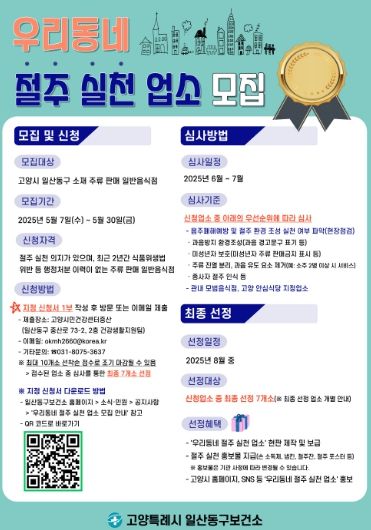 우리동네 절주 실천 업소 모집 안내문