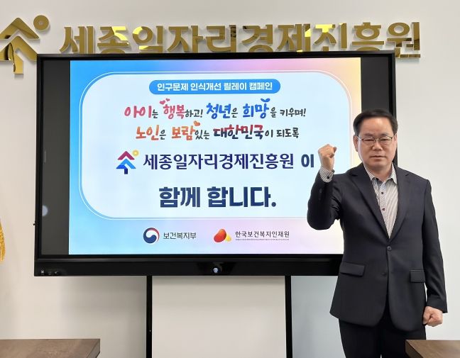 이홍준 세종일자리경제진흥원장, ‘인구문제 인식개선 릴레이’캠페인 동참