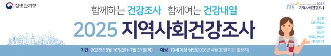 남해군, 2025년 지역사회건강조사 실시