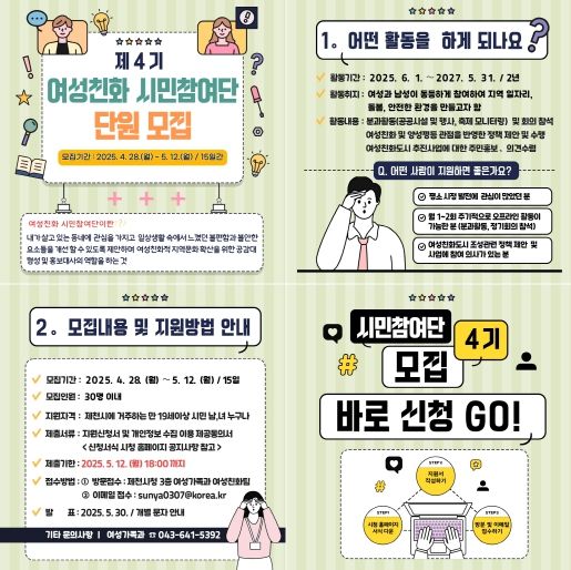 제천시, 제4기 여성친화 시민참여단 공개모집 카드뉴스